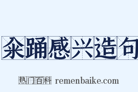 籴踊感兴造句是什么意思的图片